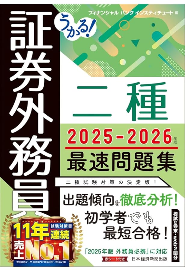 うかる! 証券外務員二種 最速テキスト 2025-2026年版 | フィナンシャル